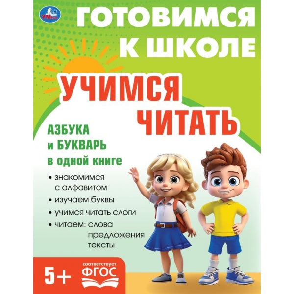 Учимся читать. Готовимся к школе. 5+ 197х255 мм. КБС. 96 стр. Умка в кор.10шт