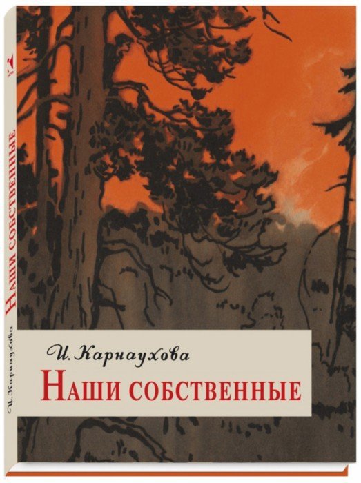 Наши собственные. Карнаухова И.