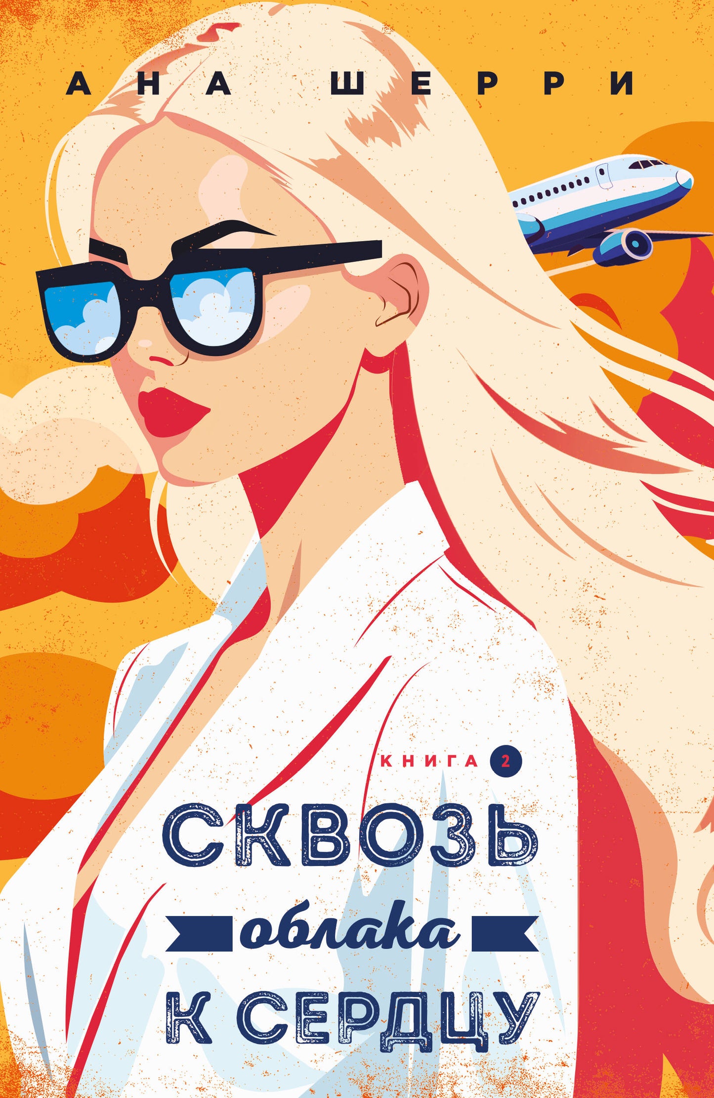 Я подарю тебе крылья. Книга 6. Сквозь облака к сердцу. Книга 2
