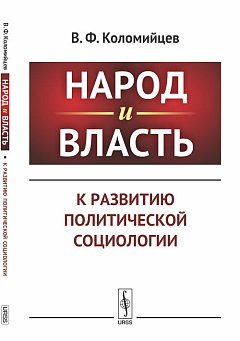 Народ и власть: К развитию политической социологии
