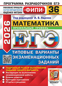 ЕГЭ ФИПИ 2026. 36 ТВЭЗ. МАТЕМАТИКА. ПРОФИЛЬНЫЙ УРОВЕНЬ. 36 ВАРИАНТОВ. ТИПОВЫЕ ВАРИАНТЫ ЭКЗАМЕНАЦИОННЫХ ЗАДАНИЙ