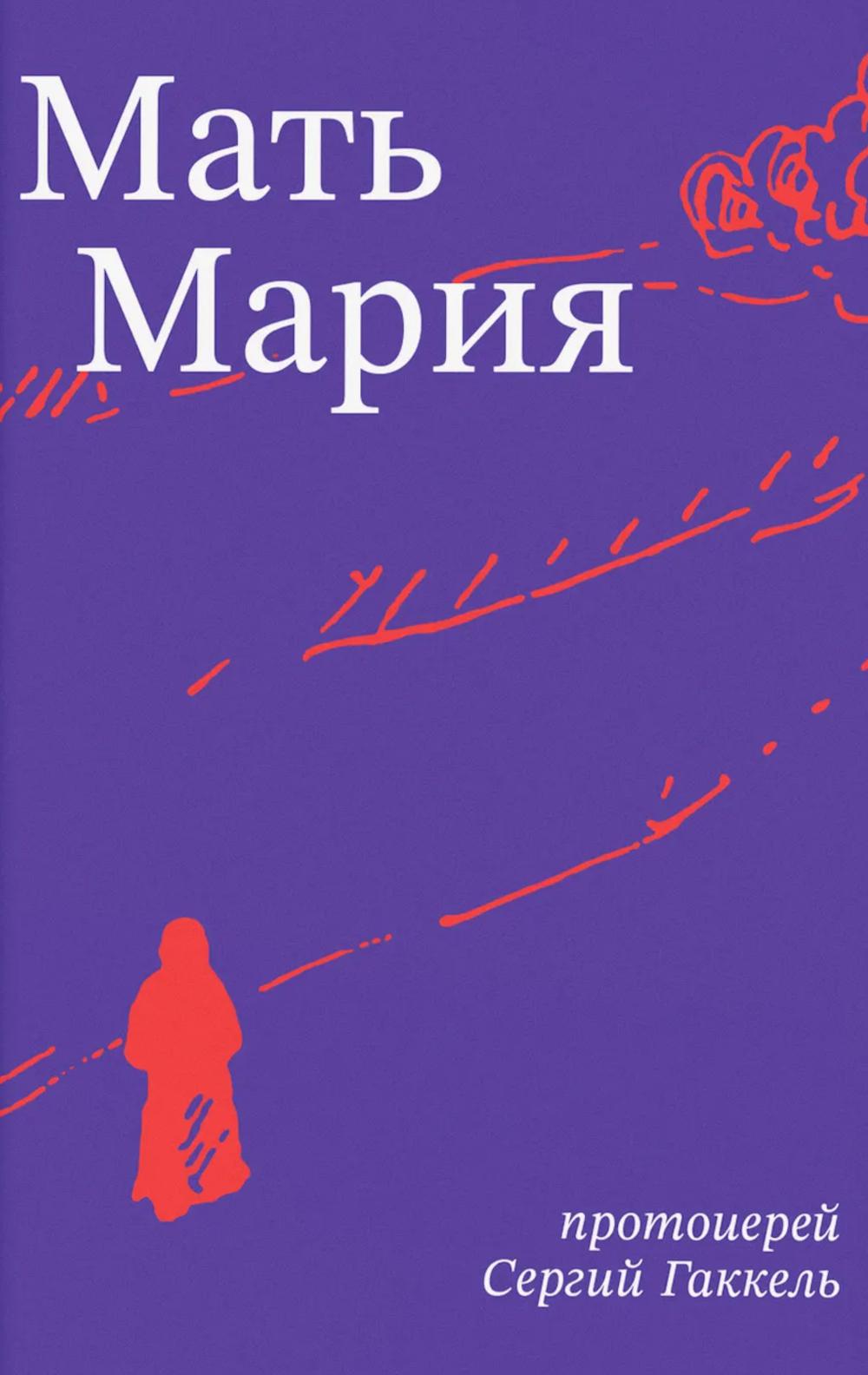 Мать Мария
