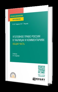 УГОЛОВНОЕ ПРАВО РОССИИ В ТАБЛИЦАХ И КОММЕНТАРИЯХ. ОБЩАЯ ЧАСТЬ 2-е изд., пер. и доп. Учебник для СПО