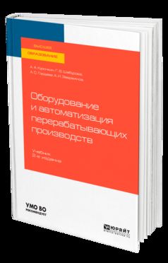 Оборудование и автоматизация перерабатывающих производств 2-е изд. , испр. И доп. Учебник для академического бакалавриата