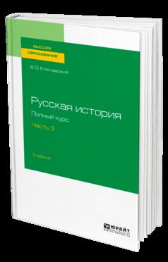 Русская история. Полный курс в 4 ч. Часть 3. Учебник для вузов