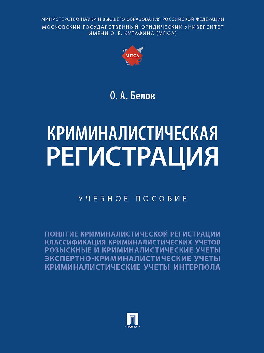Криминалистическая регистрация. Уч. пос.-М.:Проспект,2024.
