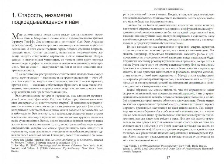 Спинелли Э. Истории о непознанном. Терапевтические встречи в экзистенциальной перспективе.