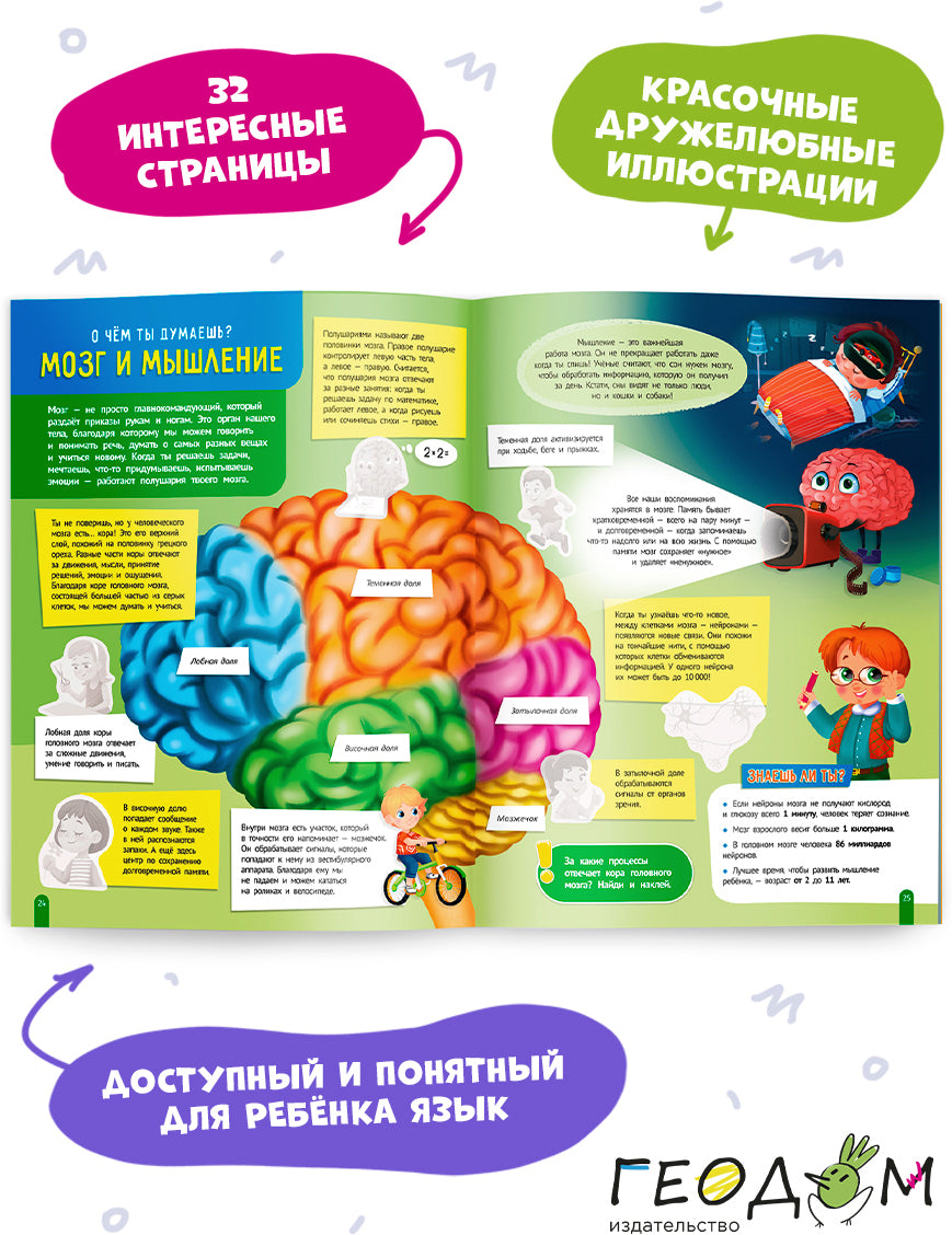 Мой первый атлас с наклейками.Тело человека. 22,5х29, 32 страниц (ГеоДом)