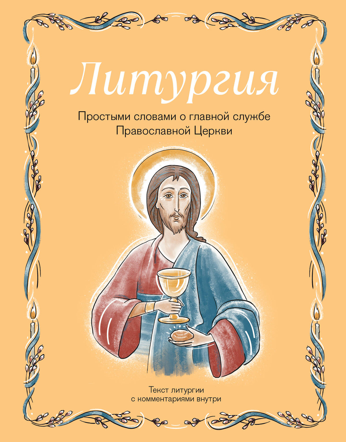 Литургия. Простыми словами о главной службе Православной Церкви
