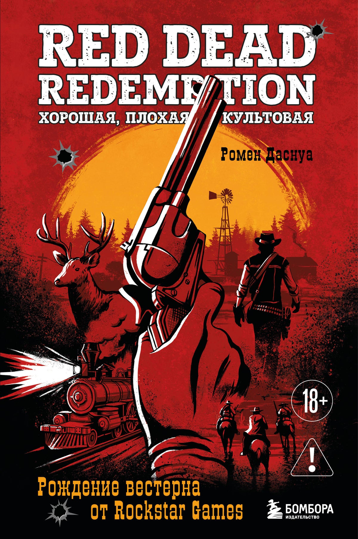 Red Dead Redemption. Хорошая, плохая, культовая. Рождение вестерна от Rockstar Games