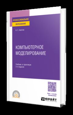 КОМПЬЮТЕРНОЕ МОДЕЛИРОВАНИЕ 2-е изд., пер. и доп. Учебник и практикум для СПО