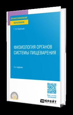 ФИЗИОЛОГИЯ ОРГАНОВ СИСТЕМЫ ПИЩЕВАРЕНИЯ 2-е изд., пер. и доп. Учебное пособие для СПО
