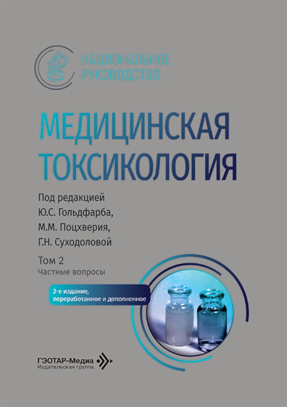 Медицинская токсикология: национальное руководство. В 2 т. Т. 2: Частные вопросы. 2-е изд., перераб. и доп