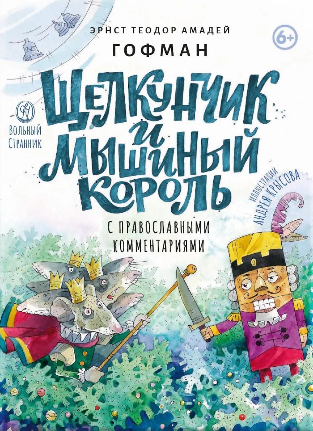 Щелкунчик и мышиный король: сказка с православными комментариями