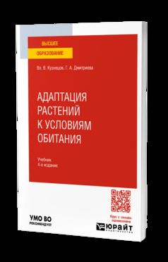 АДАПТАЦИЯ РАСТЕНИЙ К УСЛОВИЯМ ОБИТАНИЯ 4-е изд., пер. и доп. Учебник для вузов