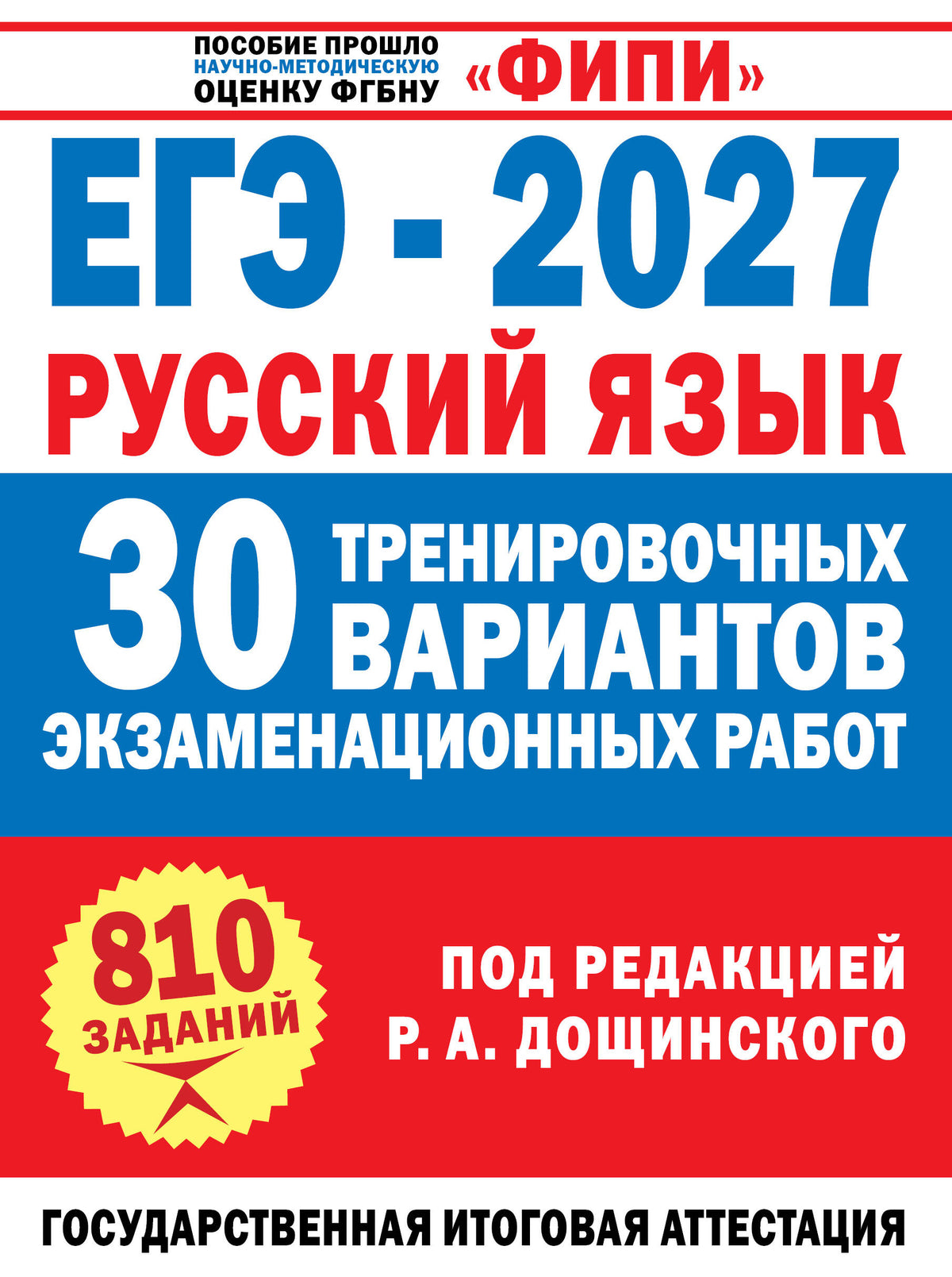 ЕГЭ-2027. Русский язык. 30 тренировочных вариантов экзаменационных работ для подготовки к единому государственному экзамену