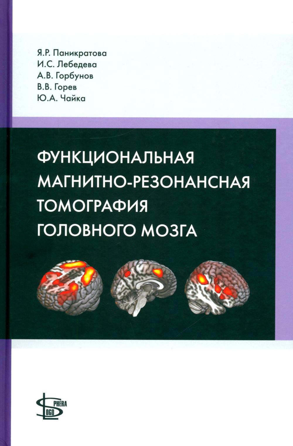 Функциональная магнитно-резонансная томография головного мозга