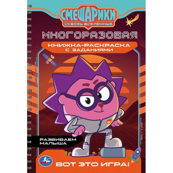 Вот это игра! Смешарики. Многоразовая книжка-раскраска с заданиями. 165х240мм. 14стр. Умка в кор30шт