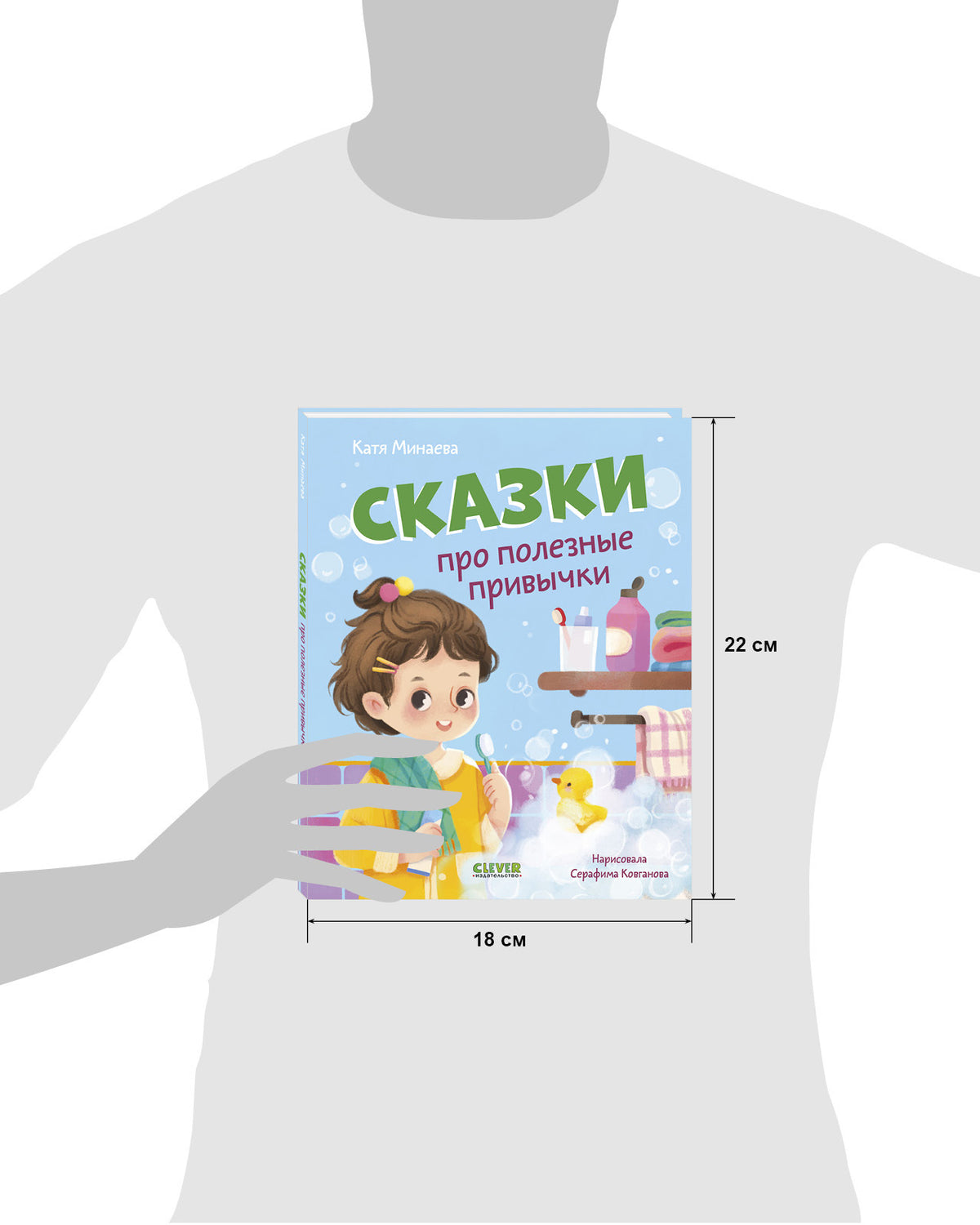 Полезные сказки. Сказки про полезные привычки/Минаева К.