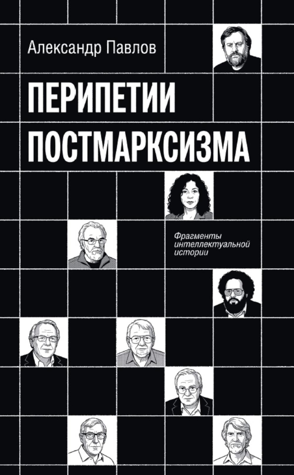 Перипетии постмарксизма. Фрагменты интеллектуальной истории