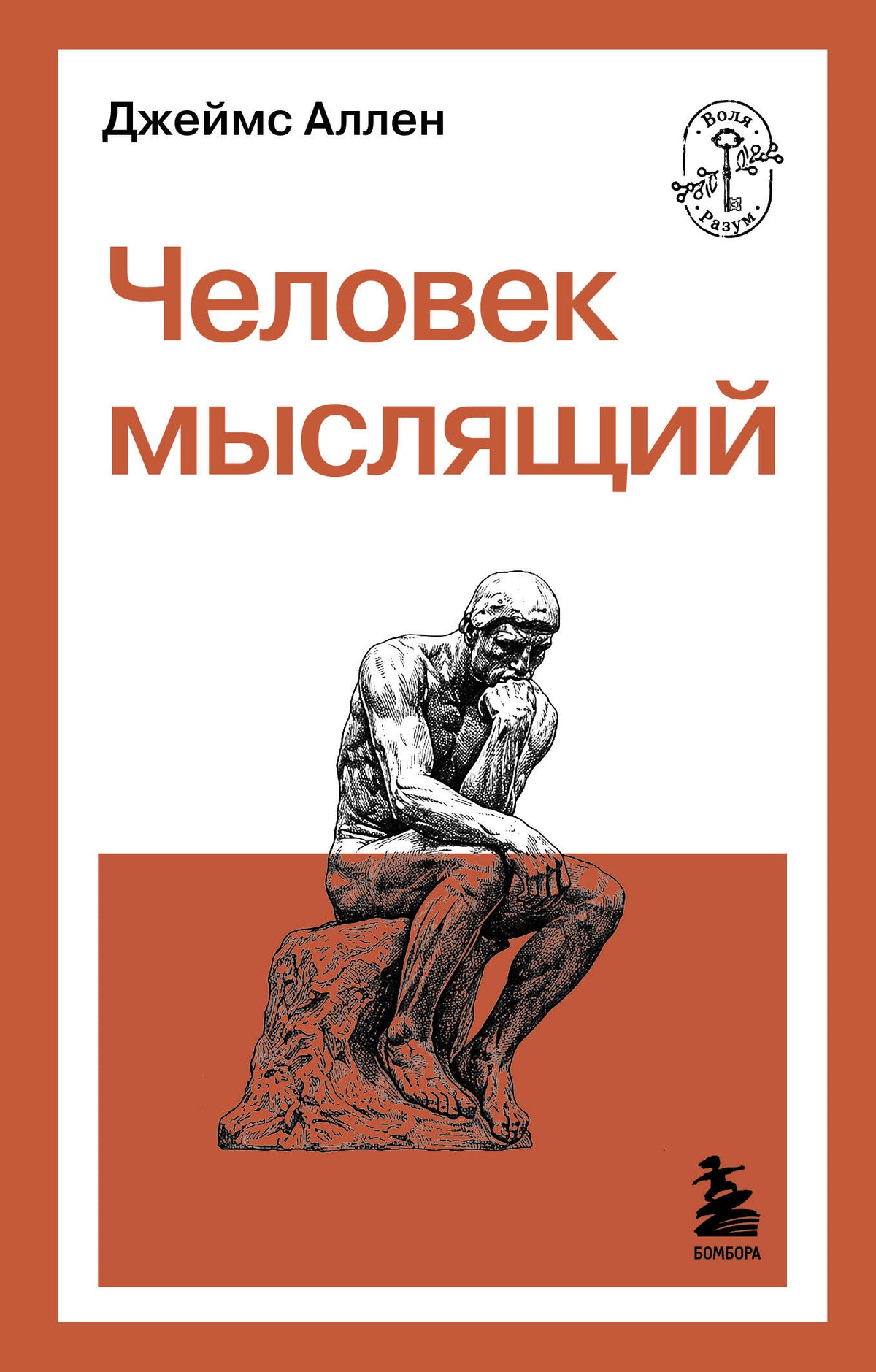 Человек мыслящий