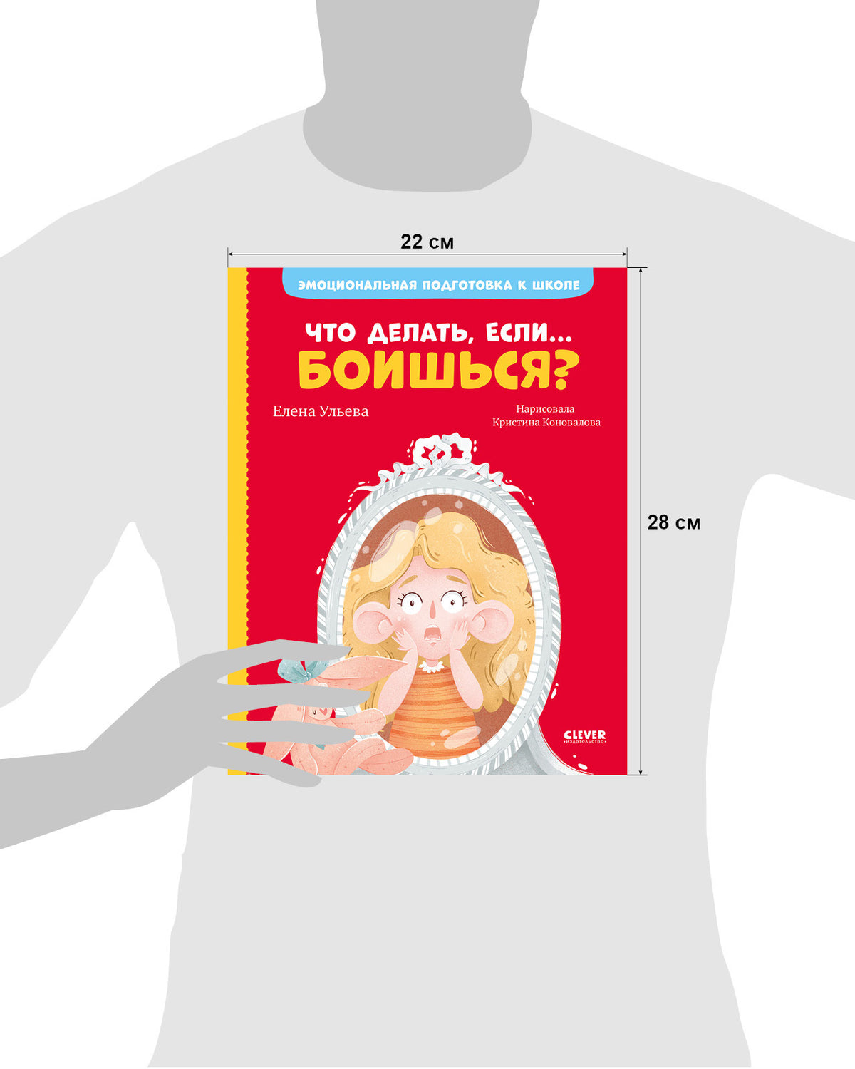 ЭИ. Эмоциональная подготовка к школе. Что делать, если... боишься?/Ульева Е.