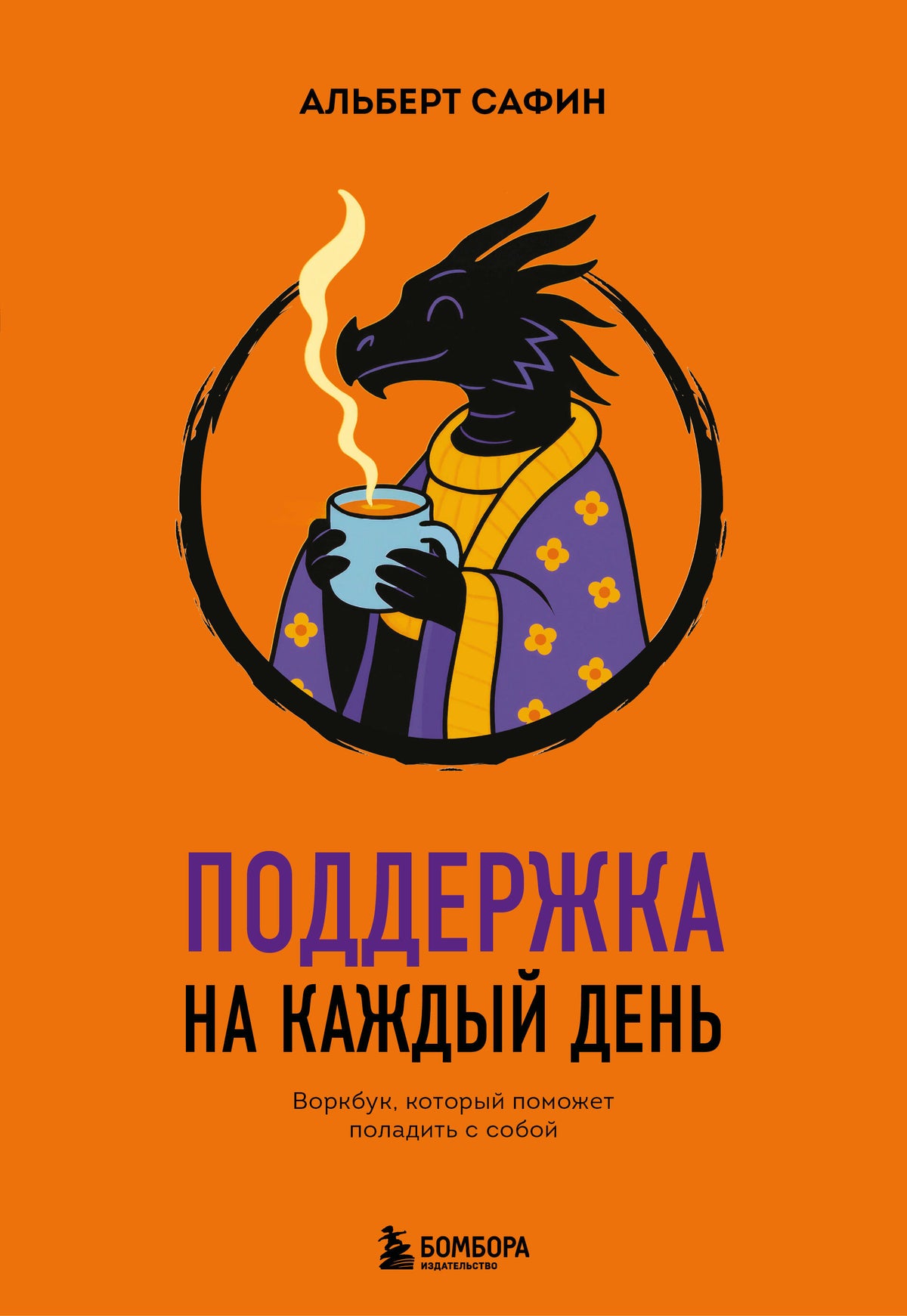 Поддержка на каждый день. Воркбук, который поможет поладить с собой