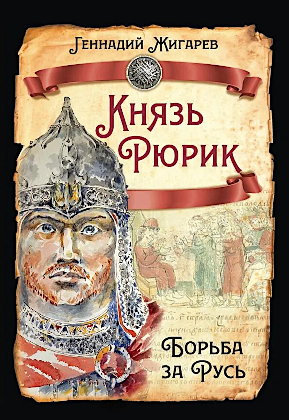 Князь Рюрик. Борьба за Русь
