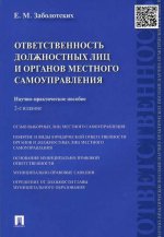 Ответственность должностных лиц и органов местного самоуправления.Науч.-практ.пос.-2-е изд.-М.:Проспект,2021.