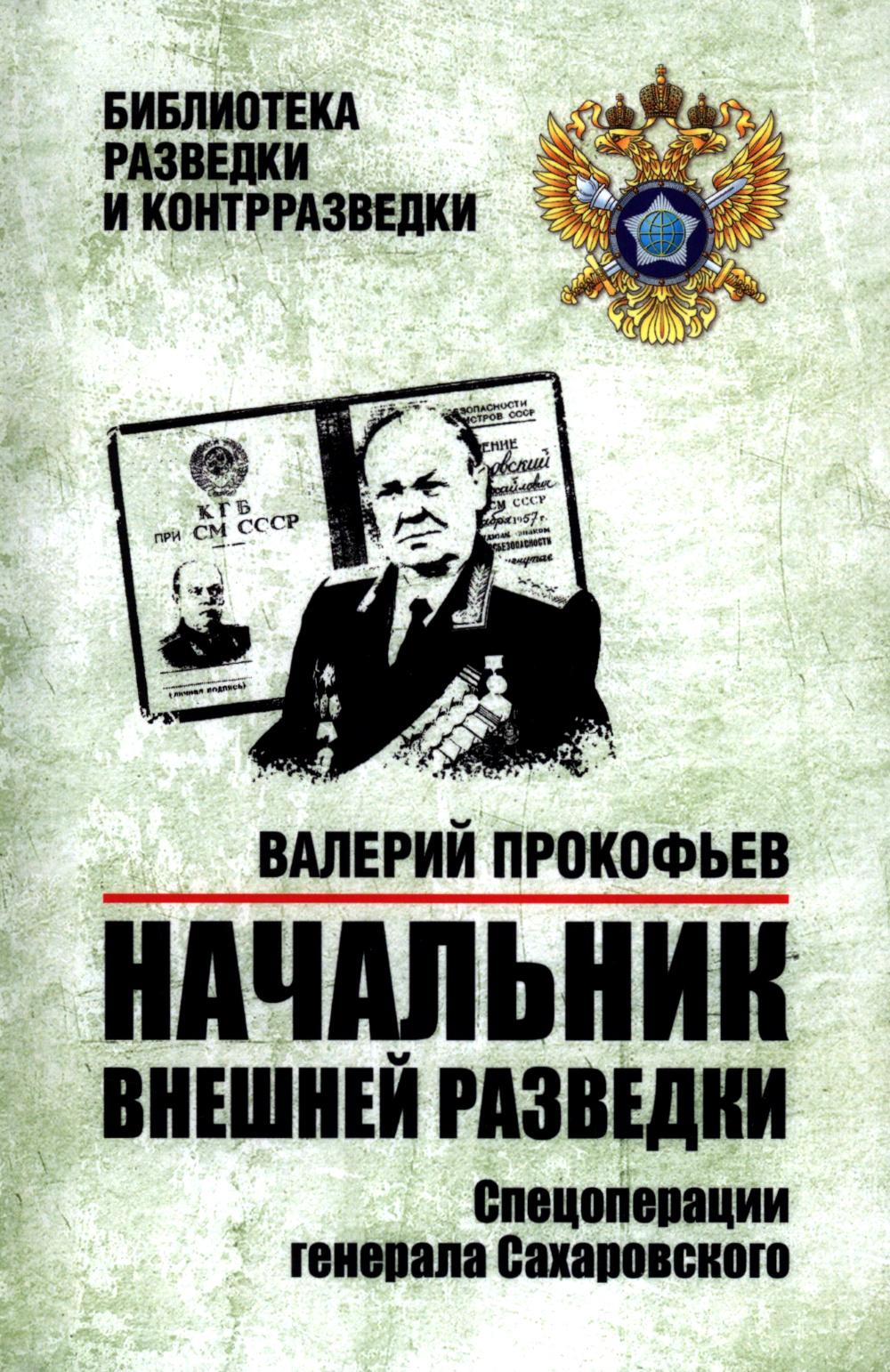 Начальник внешней разведки. Спецоперации генерала Сахаровского (16+)