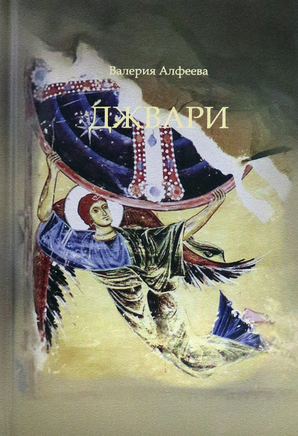 Джвари: повесть. 4-е изд