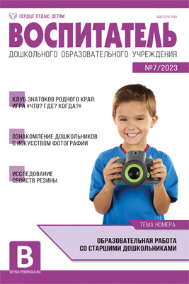 Воспитатель ДОУ 2023 № 7 (июль)