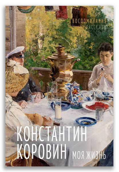 Моя жизнь. Воспоминания. Рассказы (Коровин К. А.)