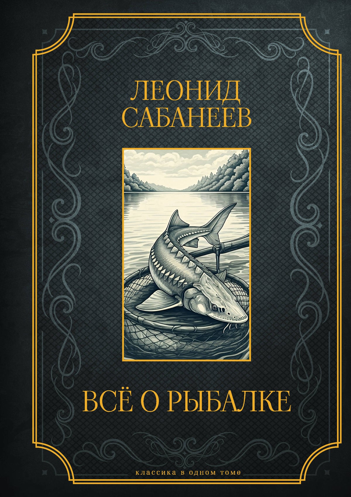 Все о рыбалке. Подарочное издание