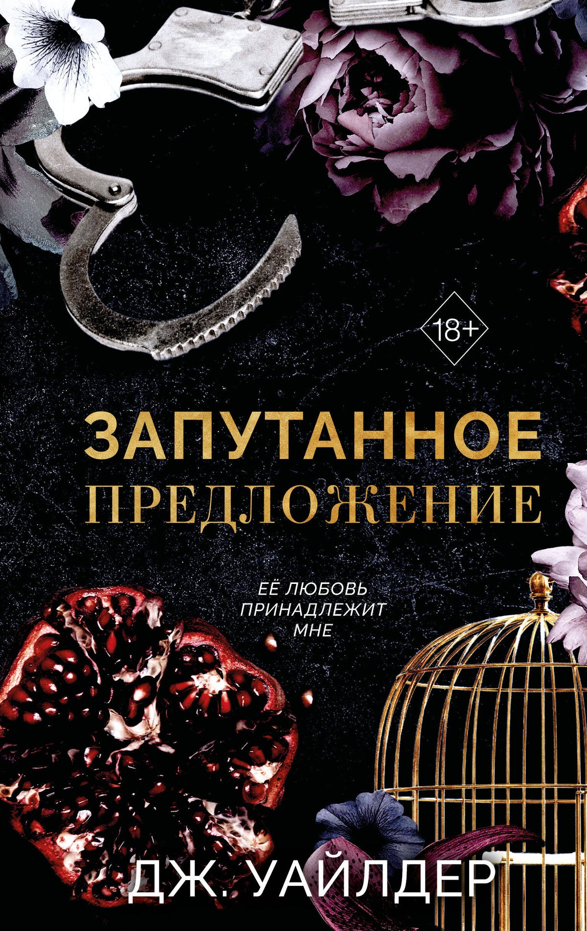Порочные клятвы. Запутанное предложение (#2)