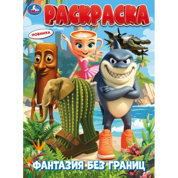 Фантазия без границ. Раскраска. 214х290 мм. Скрепка. 16 стр. Умка в кор.50шт