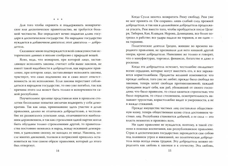 Деспотия и демократия. Всякий человек, обладающий властью...