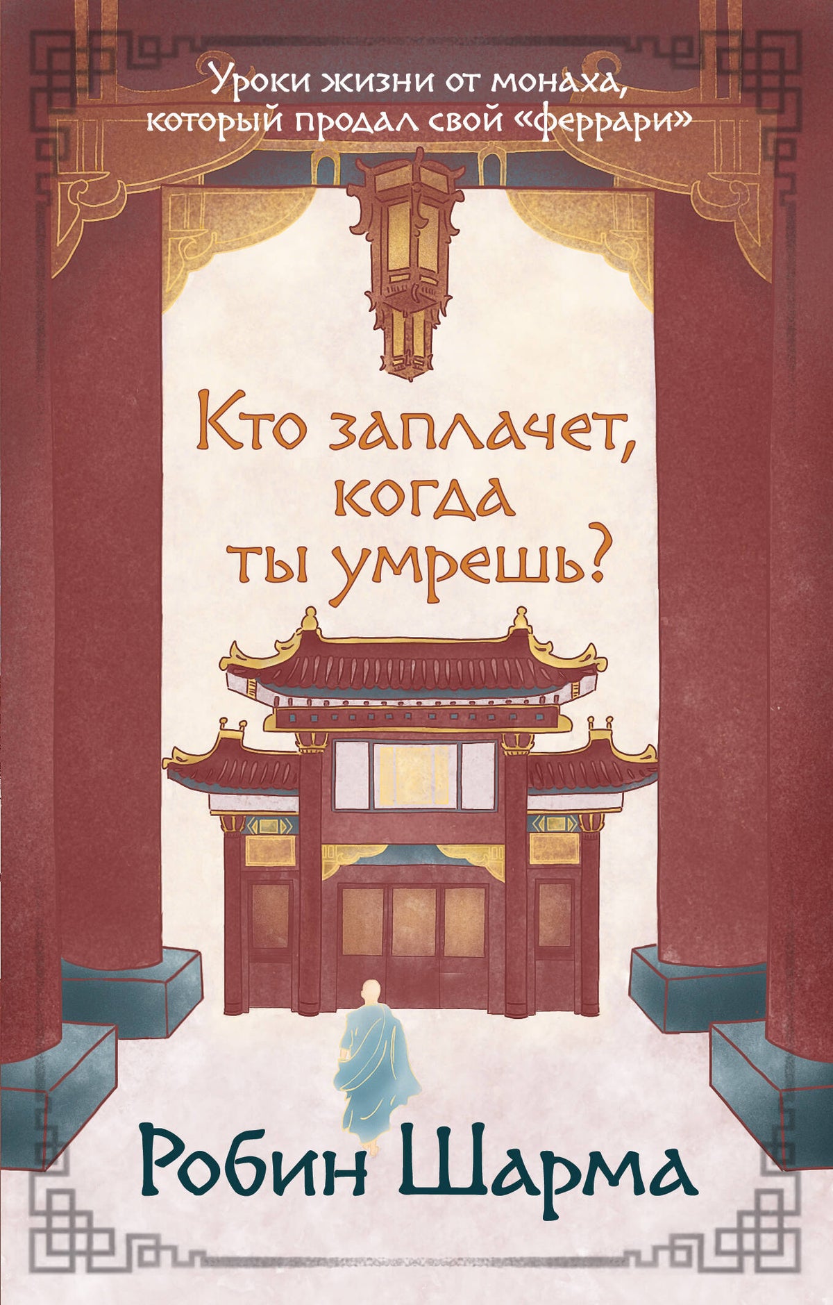 Кто заплачет, когда ты умрешь? Уроки жизни от монаха, который продал свой «феррари»
