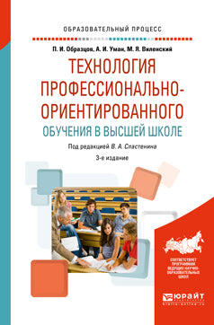 ТЕХНОЛОГИЯ ПРОФЕССИОНАЛЬНО-ОРИЕНТИРОВАННОГО ОБУЧЕНИЯ В ВЫСШЕЙ ШКОЛЕ 3-е изд., испр. и доп. Учебник для вузов