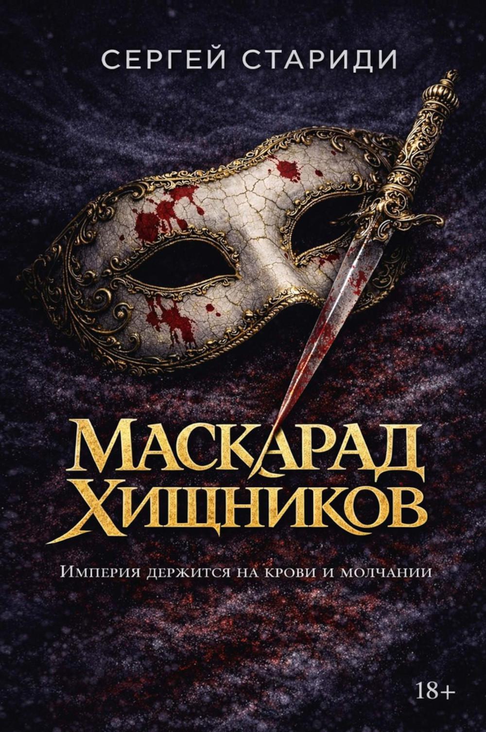Маскарад хищников