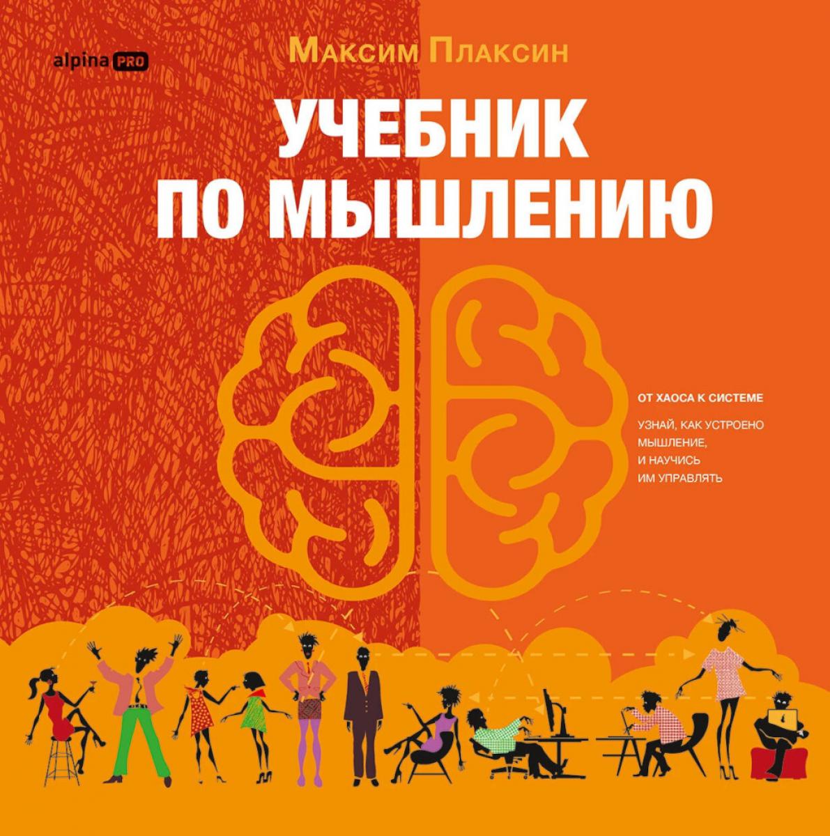 Учебник по мышлению: От хаоса к системе. Узнай как устроено мышление и научись им управлять