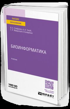 БИОИНФОРМАТИКА. Учебник для академического бакалавриата