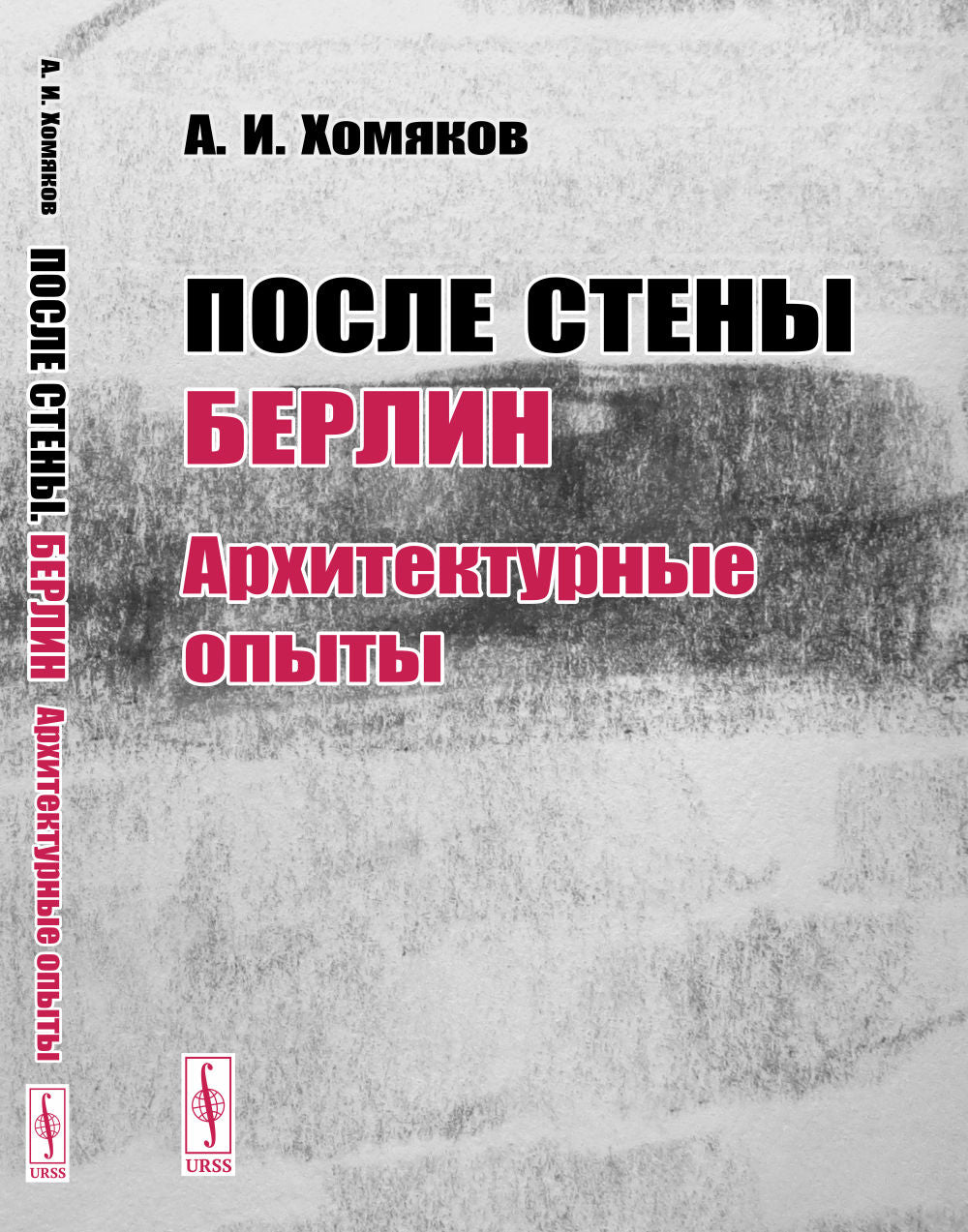 После стены: Берлин: архитектурные опыты