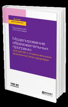Моделирование образовательных программ для детей с ограниченными возможностями здоровья. Учебное пособие для вузов