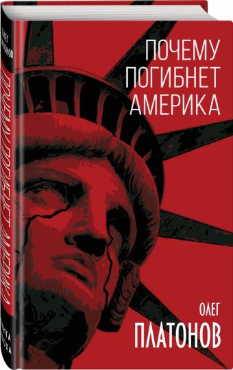 Почему погибнет Америка (э)