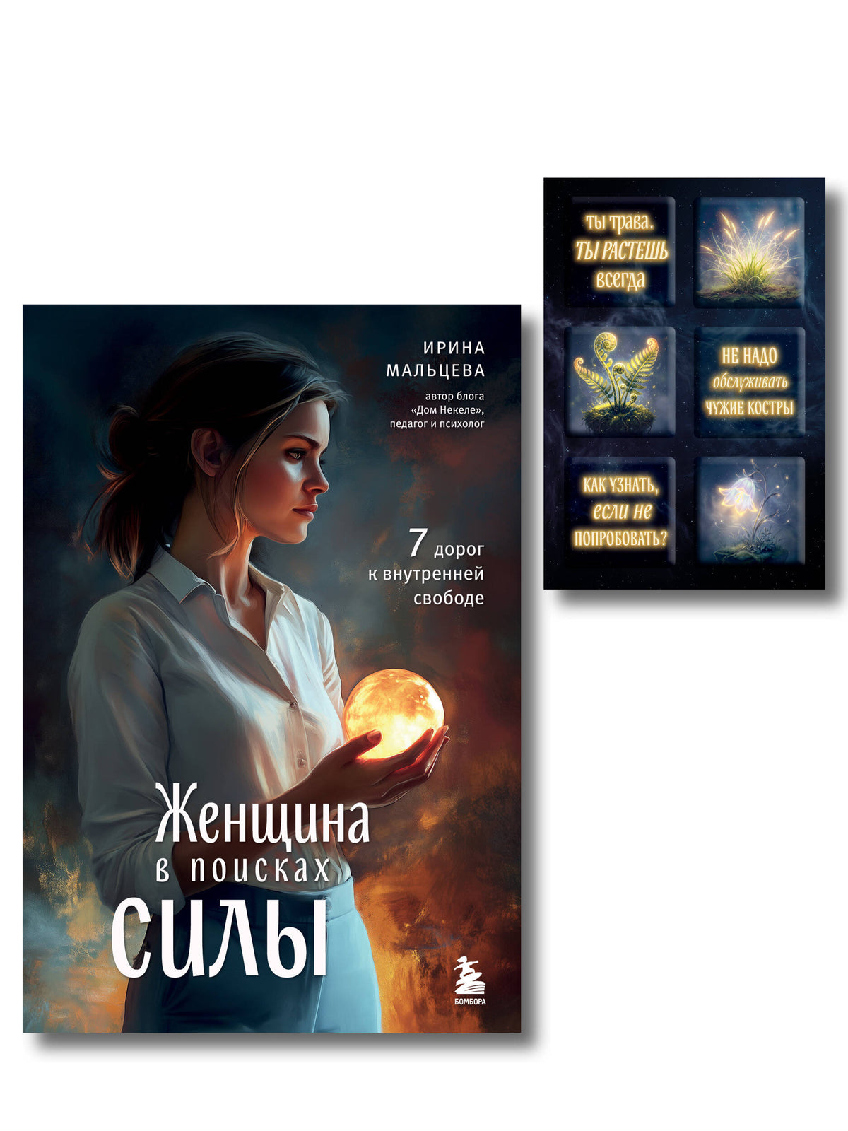 Женщина в поисках силы. Семь дорог к внутренней свободе + Ты свободна. Женщина в поисках силы (Набор 3D стикеров (6 шт.) (комплект)