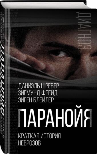 Паранойя. Краткая история неврозов (э)