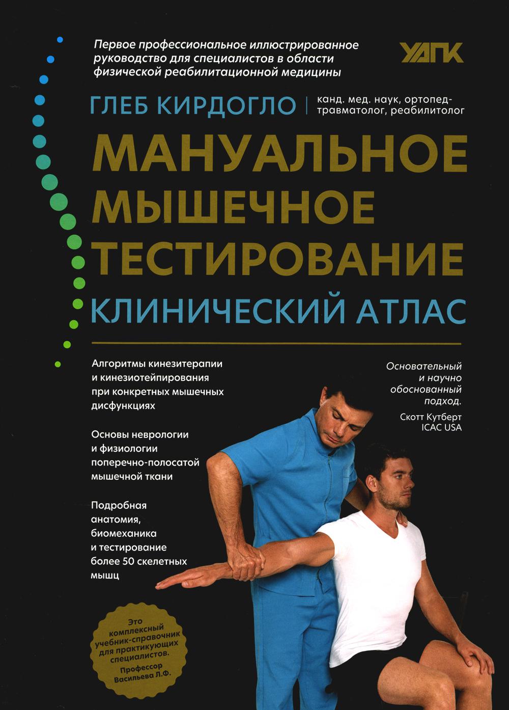 Мануальное мышечное тестирование: клинический атлас дп