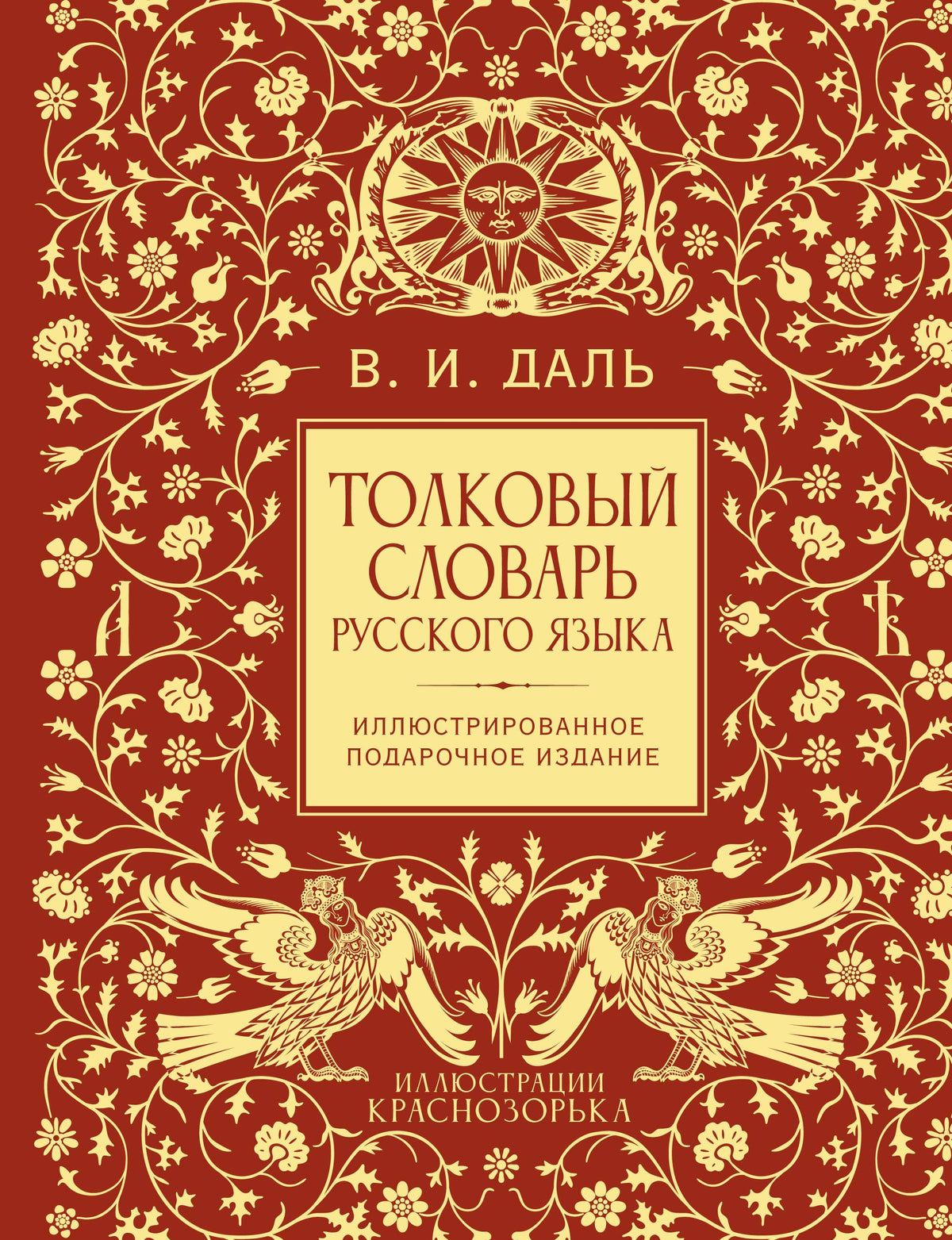 Толковый словарь русского языка. Иллюстрированное подарочное издание