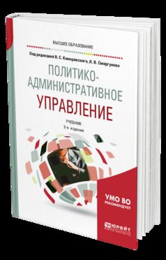Политико-административное управление 2-е изд. , пер. И доп. Учебник для бакалавриата и магистратуры